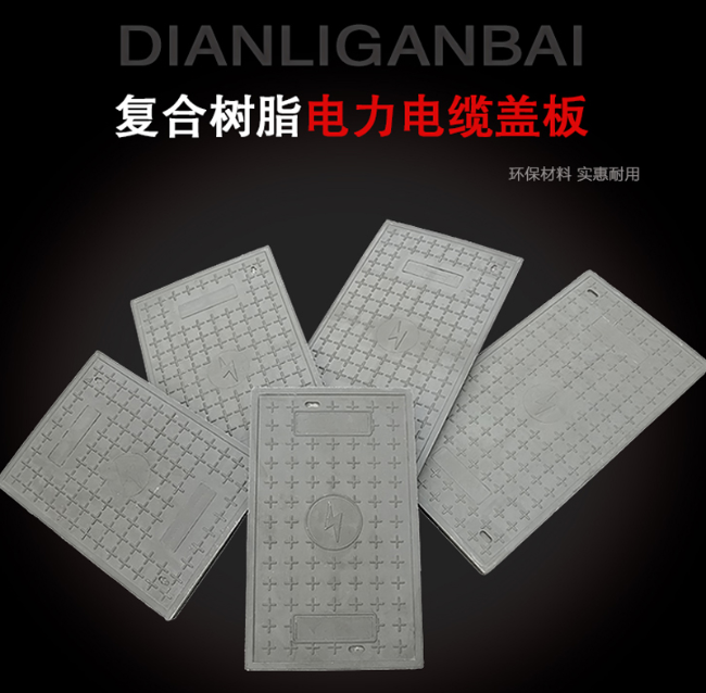 新和树脂复合电力盖板展示